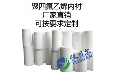 水熱合成反應(yīng)釜內(nèi)襯，聚四氟乙烯材質(zhì)