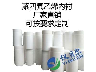 水熱合成反應(yīng)釜內(nèi)襯，聚四氟乙烯材質(zhì)